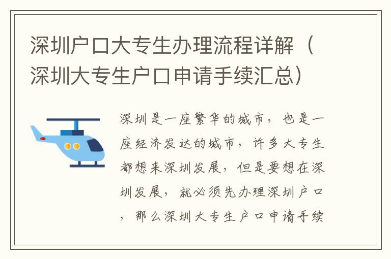 深圳戶口大專生辦理流程詳解（深圳大專生戶口申請手續匯總）