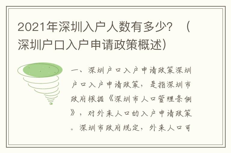 2021年深圳入戶人數有多少？（深圳戶口入戶申請政策概述）