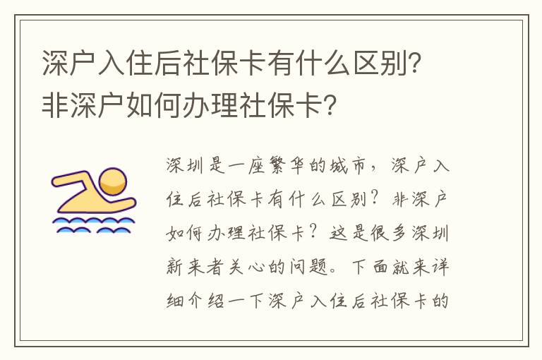 深戶入住后社保卡有什么區別？非深戶如何辦理社保卡？