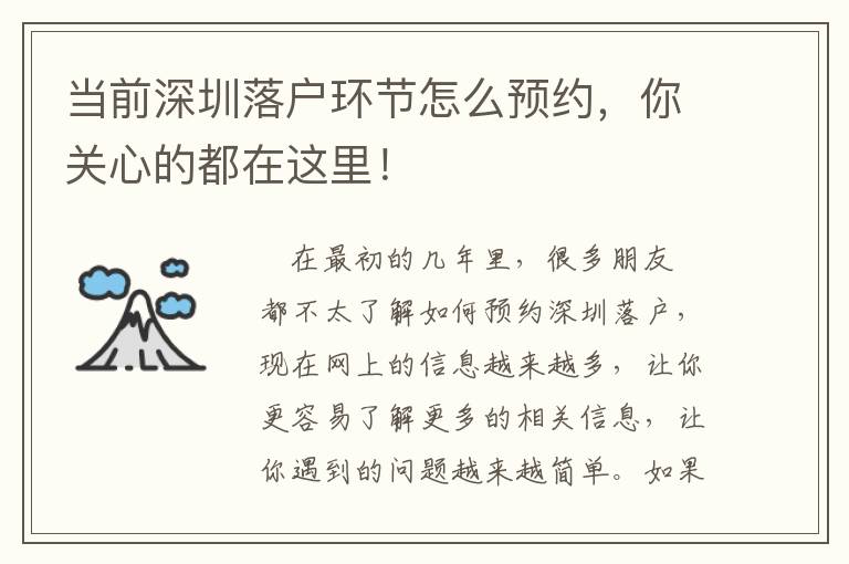 當前深圳落戶環節怎么預約，你關心的都在這里！