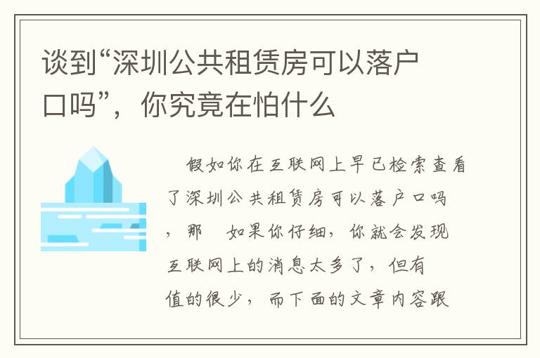 談到“深圳公共租賃房可以落戶口嗎”，你究竟在怕什么