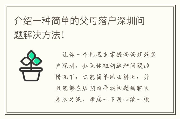 介紹一種簡單的父母落戶深圳問題解決方法！