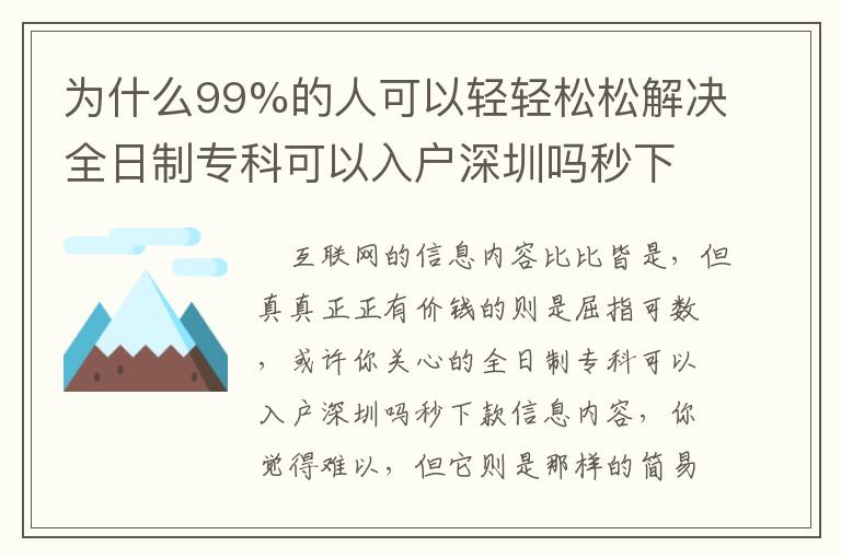 為什么99%的人可以輕輕松松解決全日制專科可以入戶深圳嗎秒下款，緣故取決于此……