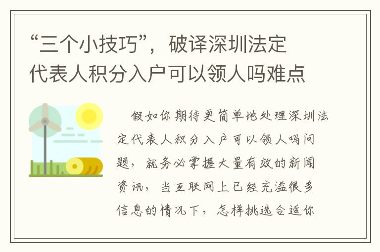 “三個小技巧”，破譯深圳法定代表人積分入戶可以領人嗎難點！