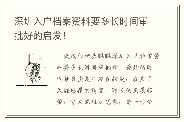 深圳入戶檔案資料要多長時間審批好的啟發！