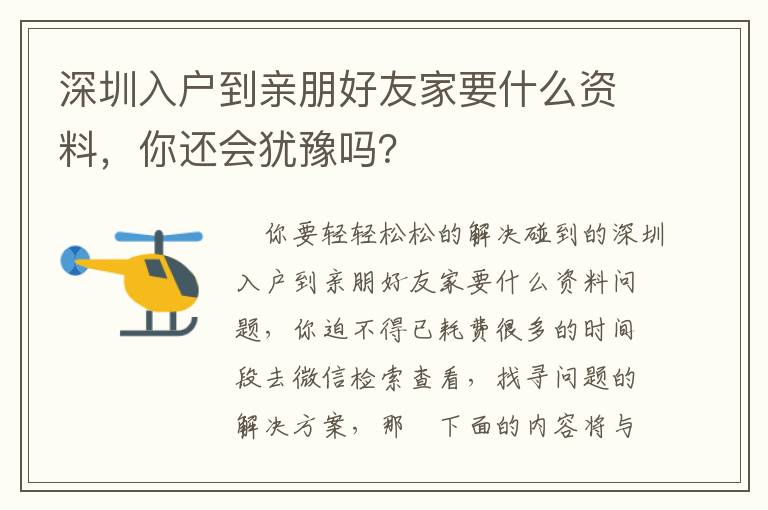 深圳入戶到親朋好友家要什么資料，你還會猶豫嗎？