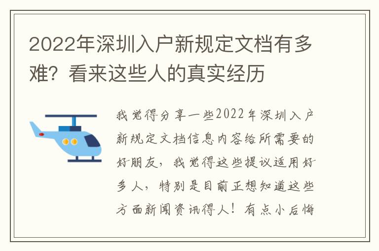 2022年深圳入戶新規定文檔有多難？看來這些人的真實經歷