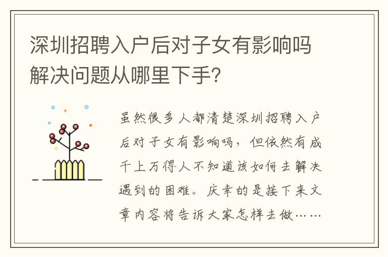 深圳招聘入戶后對子女有影響嗎解決問題從哪里下手？