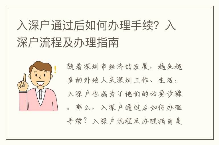 入深戶通過后如何辦理手續？入深戶流程及辦理指南