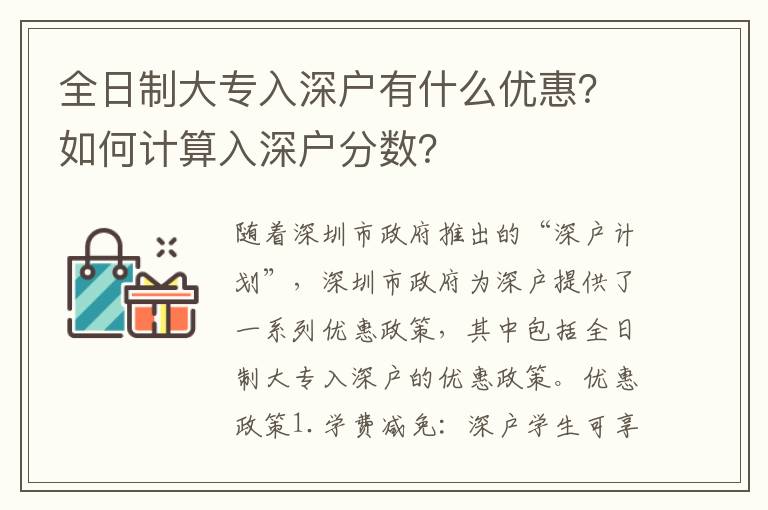 全日制大專入深戶有什么優惠？如何計算入深戶分數？