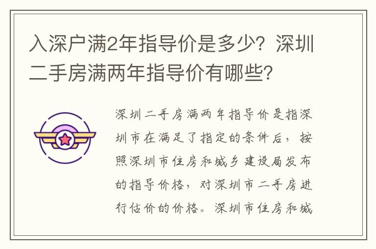 入深戶滿2年指導價是多少？深圳二手房滿兩年指導價有哪些？