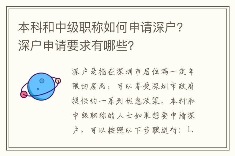 本科和中級職稱如何申請深戶？深戶申請要求有哪些？