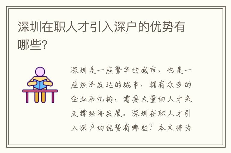 深圳在職人才引入深戶的優勢有哪些？