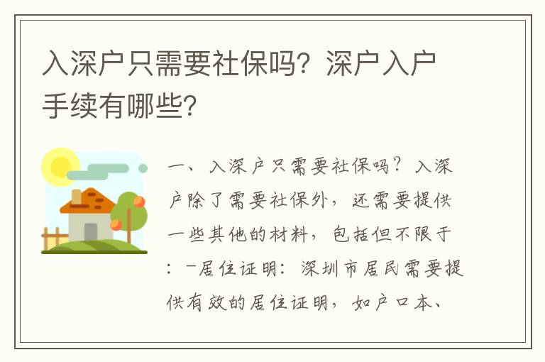 入深戶只需要社保嗎？深戶入戶手續有哪些？