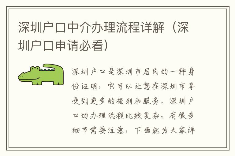 深圳戶口中介辦理流程詳解（深圳戶口申請必看）