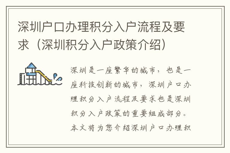 深圳戶口辦理積分入戶流程及要求（深圳積分入戶政策介紹）