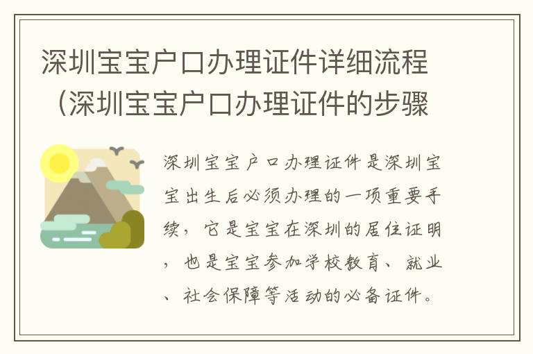 深圳寶寶戶口辦理證件詳細流程（深圳寶寶戶口辦理證件的步驟）