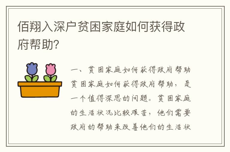 佰翔入深戶貧困家庭如何獲得政府幫助？