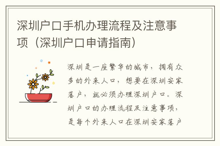 深圳戶口手機辦理流程及注意事項（深圳戶口申請指南）