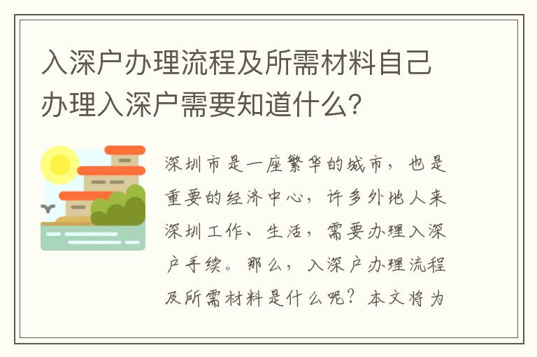 入深戶辦理流程及所需材料自己辦理入深戶需要知道什么？