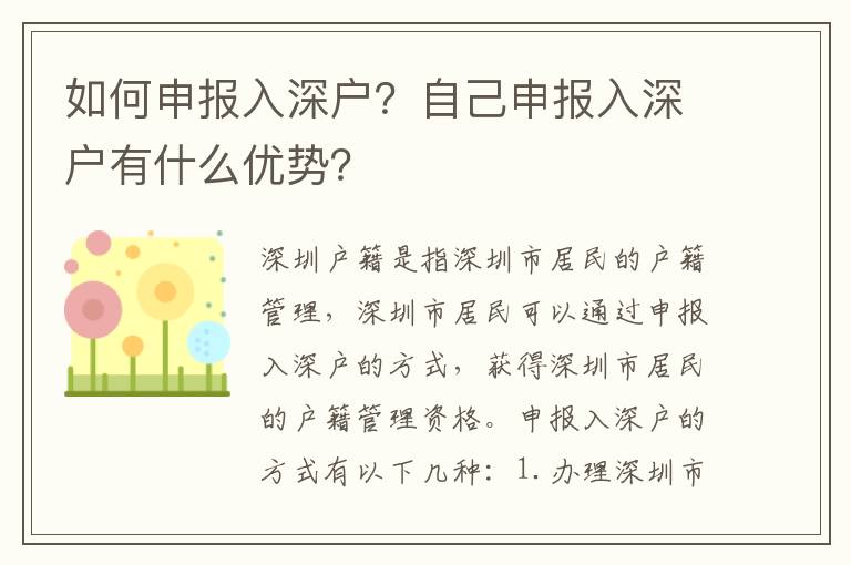 如何申報入深戶？自己申報入深戶有什么優勢？