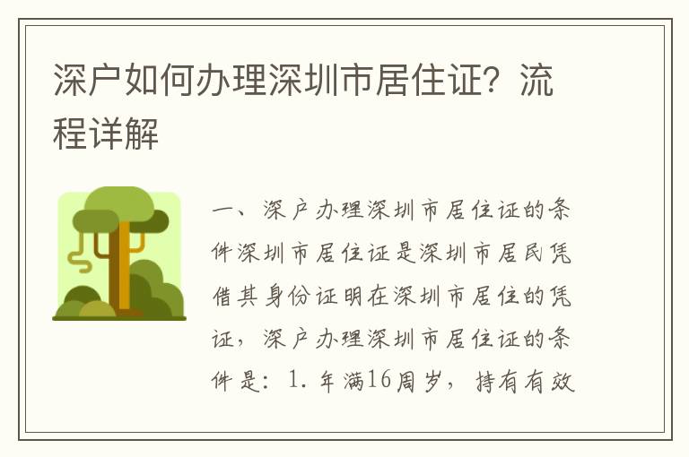 深戶如何辦理深圳市居住證？流程詳解