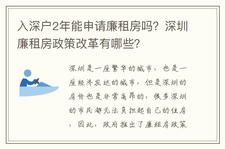 入深戶2年能申請廉租房嗎？深圳廉租房政策改革有哪些？