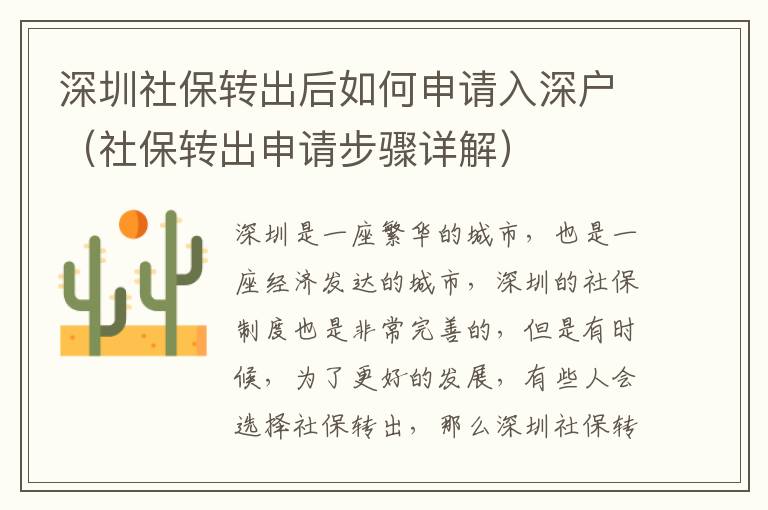 深圳社保轉出后如何申請入深戶（社保轉出申請步驟詳解）