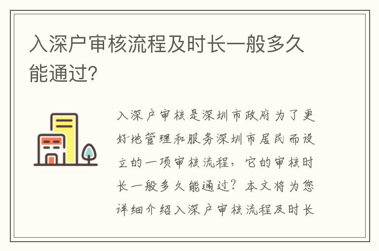 入深戶審核流程及時長一般多久能通過？