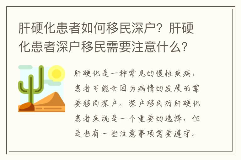 肝硬化患者如何移民深戶？肝硬化患者深戶移民需要注意什么？