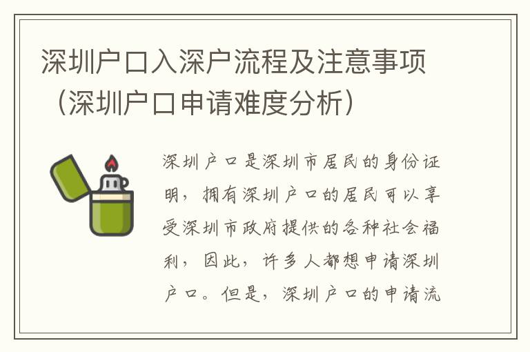 深圳戶口入深戶流程及注意事項（深圳戶口申請難度分析）