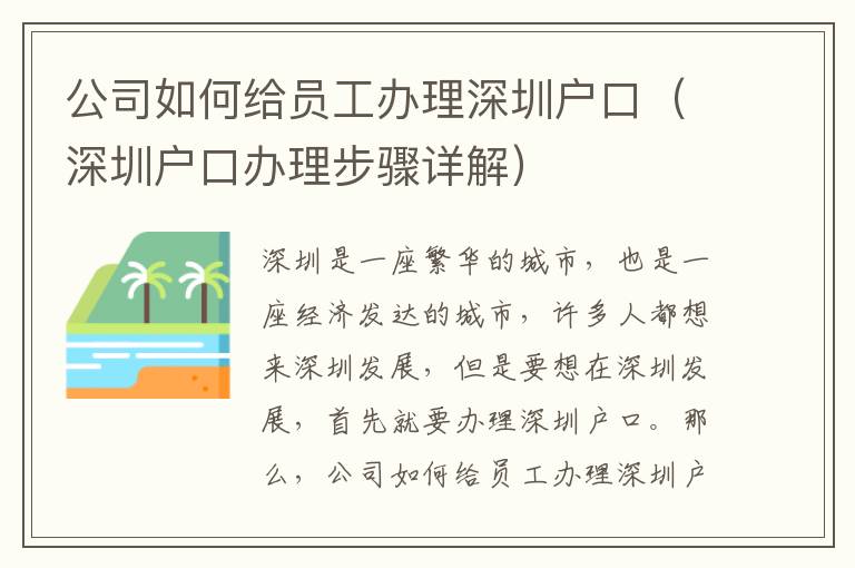 公司如何給員工辦理深圳戶口（深圳戶口辦理步驟詳解）