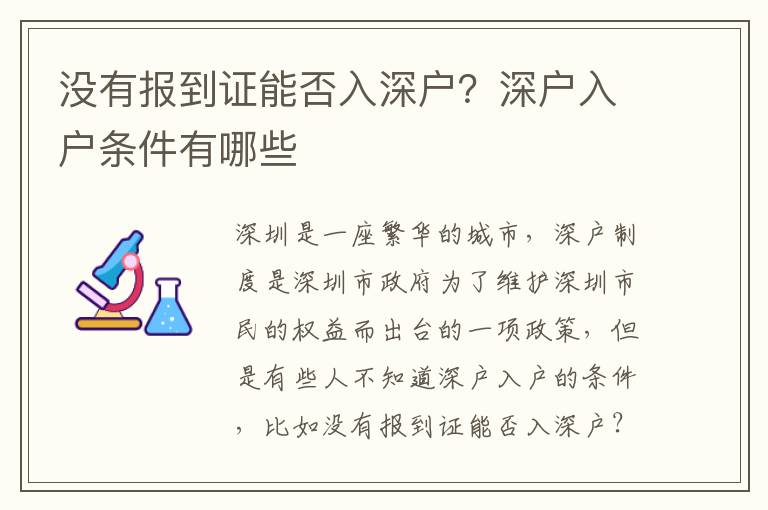 沒有報到證能否入深戶？深戶入戶條件有哪些