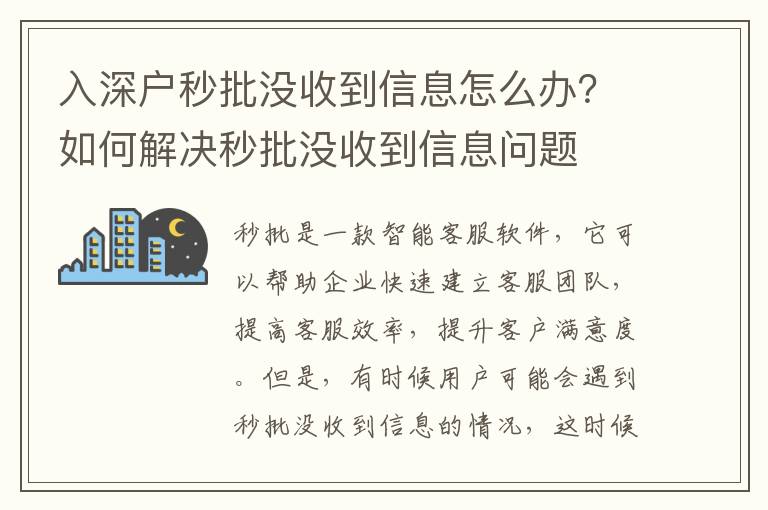 入深戶秒批沒收到信息怎么辦？如何解決秒批沒收到信息問題