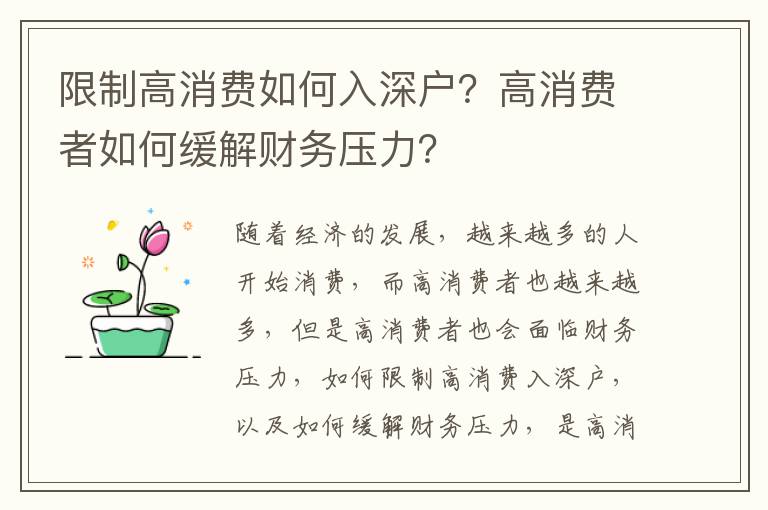 限制高消費如何入深戶？高消費者如何緩解財務壓力？