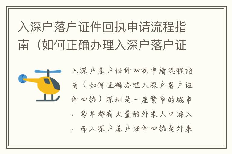 入深戶落戶證件回執申請流程指南（如何正確辦理入深戶落戶證件回執）