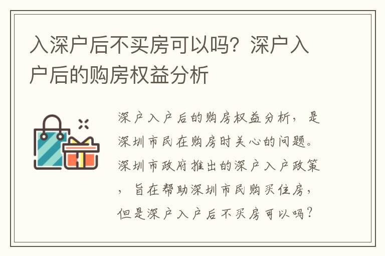 入深戶后不買房可以嗎？深戶入戶后的購房權益分析