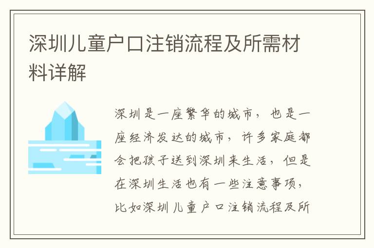 深圳兒童戶口注銷流程及所需材料詳解