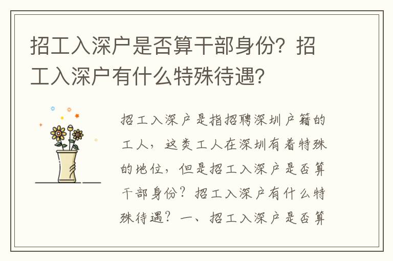 招工入深戶是否算干部身份？招工入深戶有什么特殊待遇？