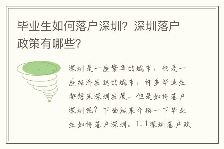 畢業生如何落戶深圳？深圳落戶政策有哪些？