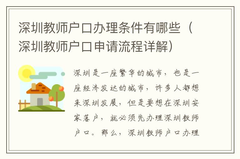 深圳教師戶口辦理條件有哪些（深圳教師戶口申請流程詳解）