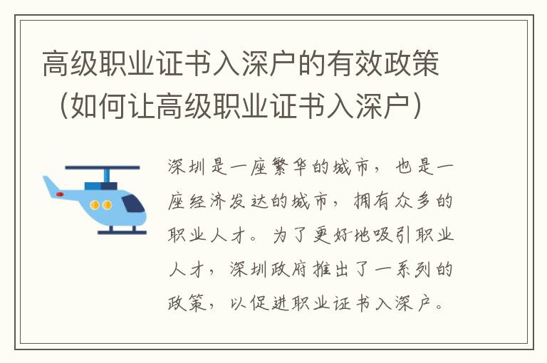 高級職業證書入深戶的有效政策（如何讓高級職業證書入深戶）