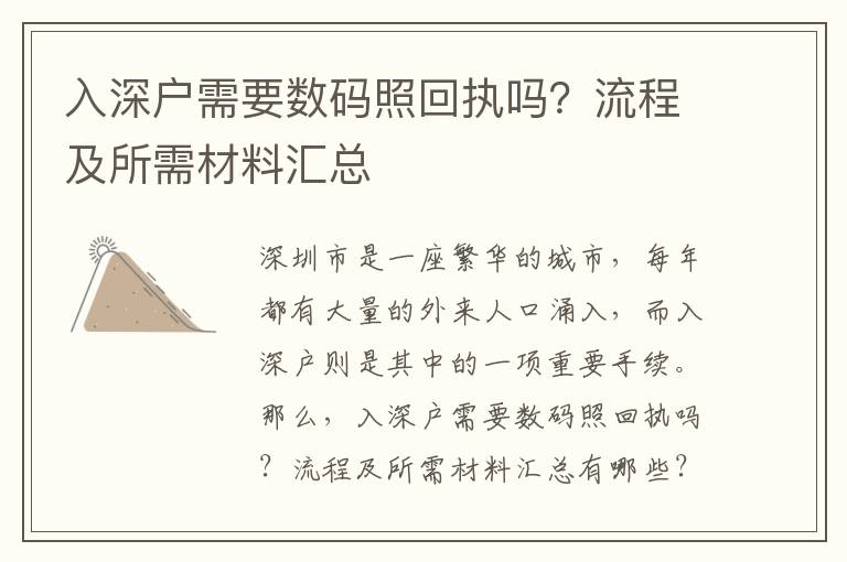 入深戶需要數碼照回執嗎？流程及所需材料匯總