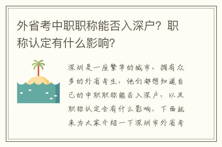 外省考中職職稱能否入深戶？職稱認定有什么影響？