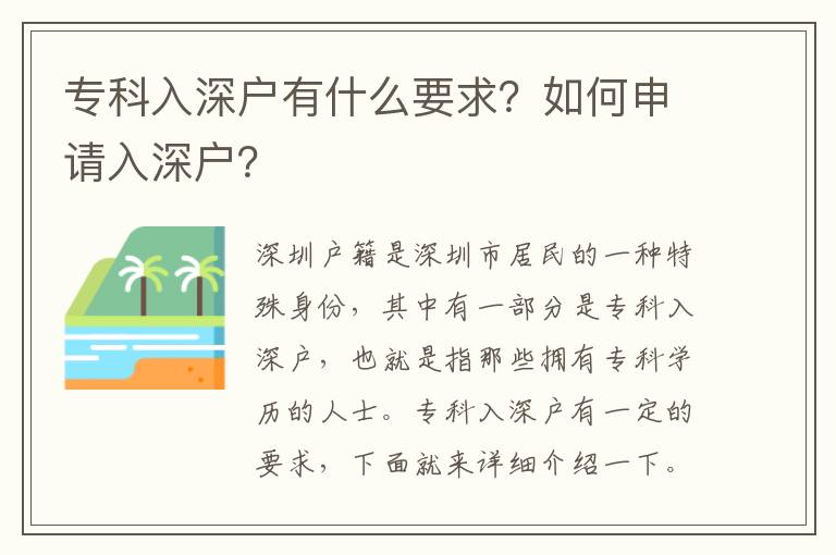 專科入深戶有什么要求？如何申請入深戶？