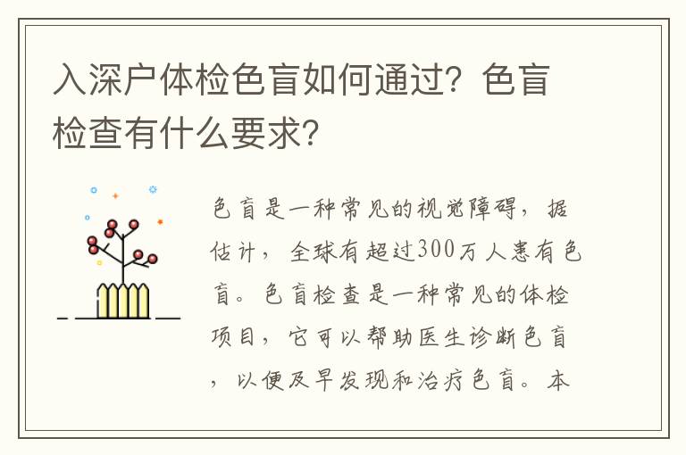 入深戶體檢色盲如何通過？色盲檢查有什么要求？