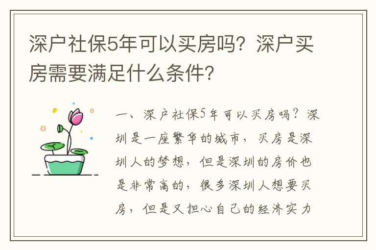 深戶社保5年可以買房嗎？深戶買房需要滿足什么條件？