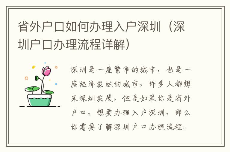 省外戶口如何辦理入戶深圳（深圳戶口辦理流程詳解）