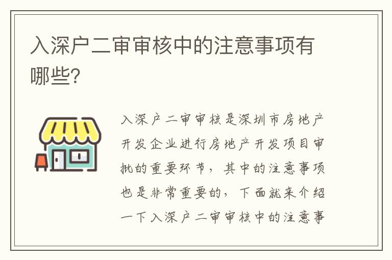 入深戶二審審核中的注意事項有哪些？