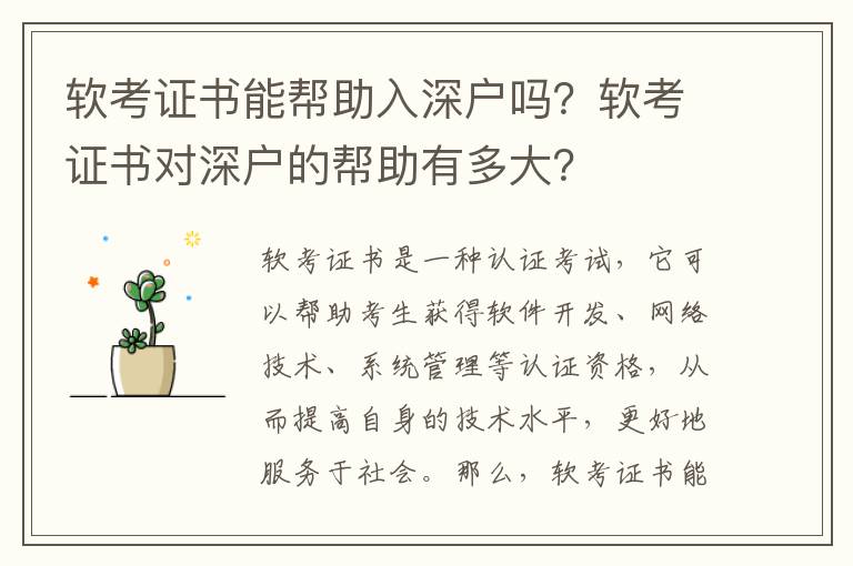 軟考證書能幫助入深戶嗎？軟考證書對深戶的幫助有多大？